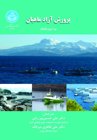 پرورش آزاد ماهیان
